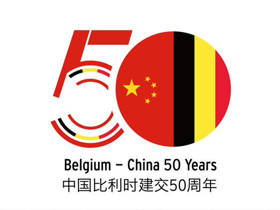 中国比利时50周年晚宴