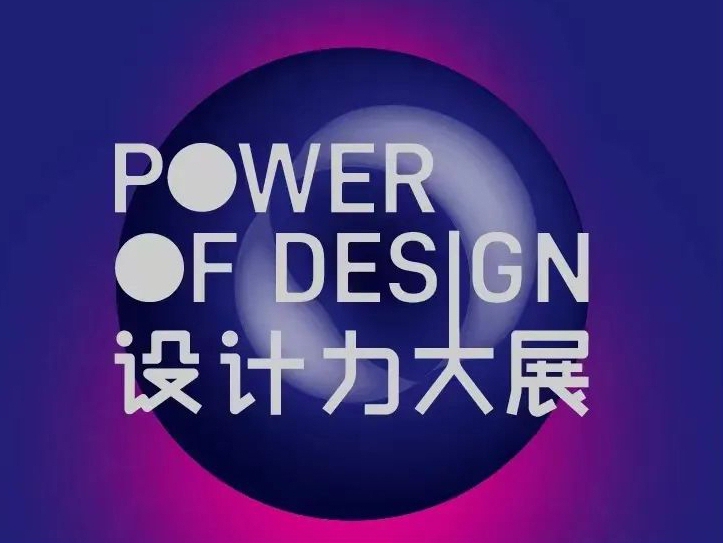 设计力大展：见证设计聚合能量场，共话设计当下与未来